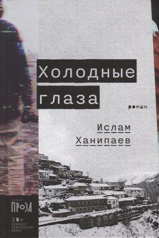 Обложка книги "Ислам Ханипаев: Холодные глаза: роман"