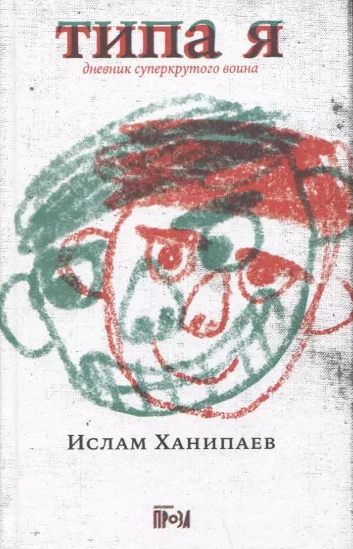 Обложка книги "Ислам Ханипаев: Типа я. Дневник суперкрутого воина"