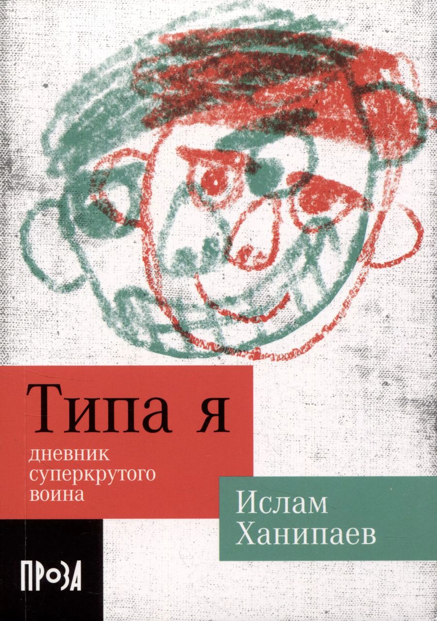 Обложка книги "Ислам Ханипаев: Типа я"