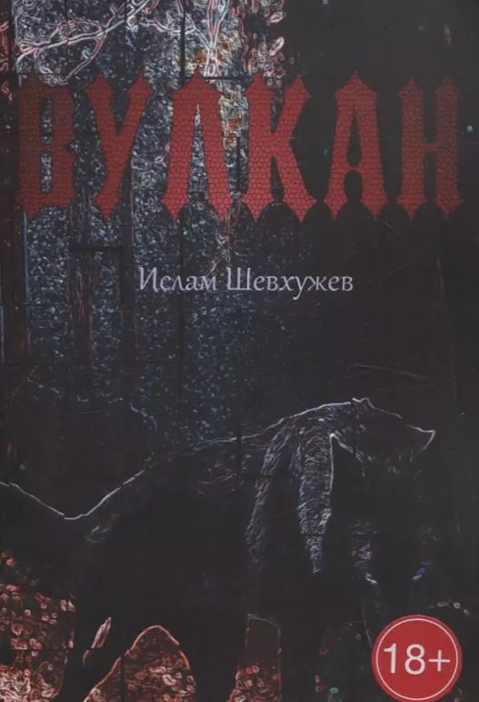 Обложка книги "Ислам Шевхужев: Вулкан"