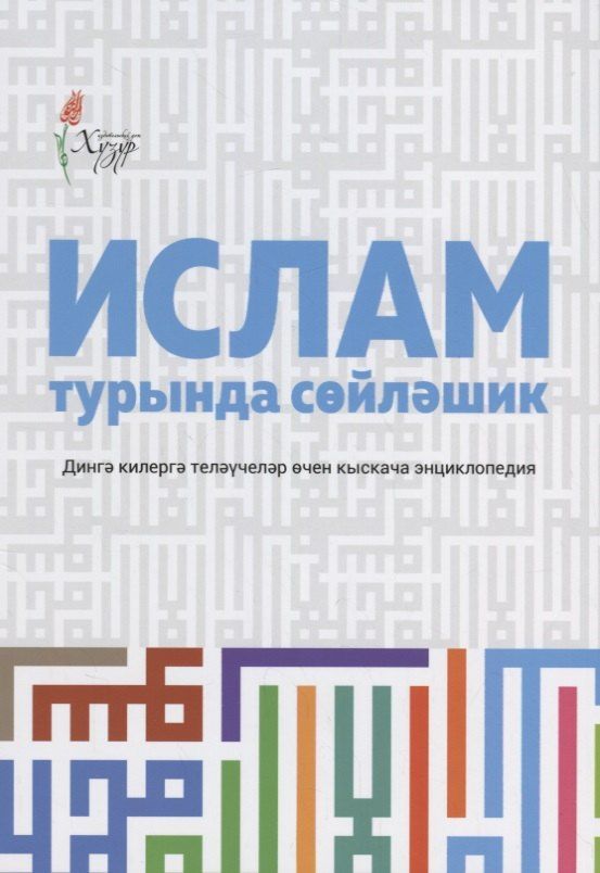 Обложка книги "Ислам турында сойлэшик (2 изд.) (на татар.яз.) (м) Шафикова"