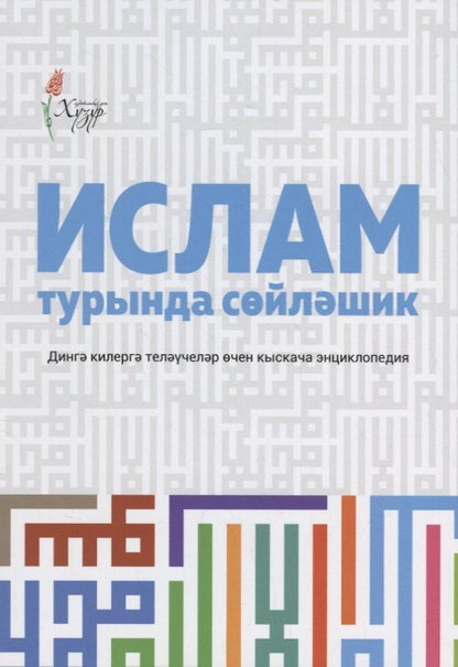 Обложка книги "Ислам турында сойлэшик (2 изд.) (на татар.яз.) (м) Шафикова"