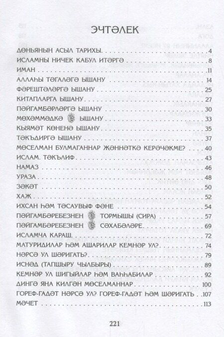 Фотография книги "Ислам турында сойлэшик (2 изд.) (на татар.яз.) (м) Шафикова"