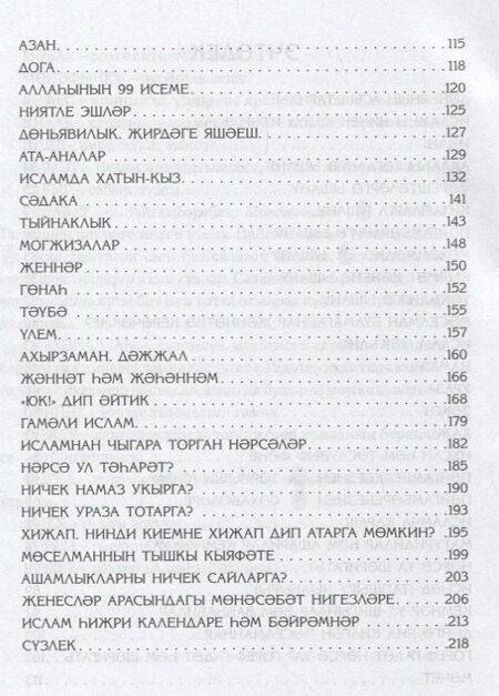 Фотография книги "Ислам турында сойлэшик (2 изд.) (на татар.яз.) (м) Шафикова"