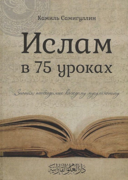 Обложка книги "Ислам в 75 уроках Знания необходимые каждому мусульманину (Самигуллин)"