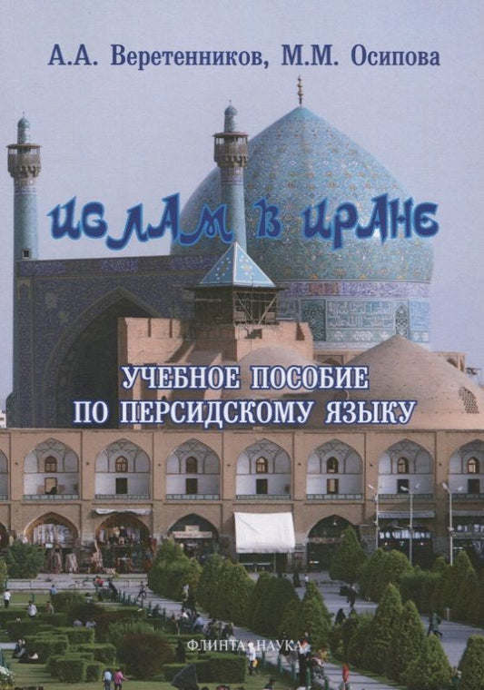 Обложка книги "Ислам в Иране Учебное пособие по персидскому языку (3 изд.) (м) Веретенников"