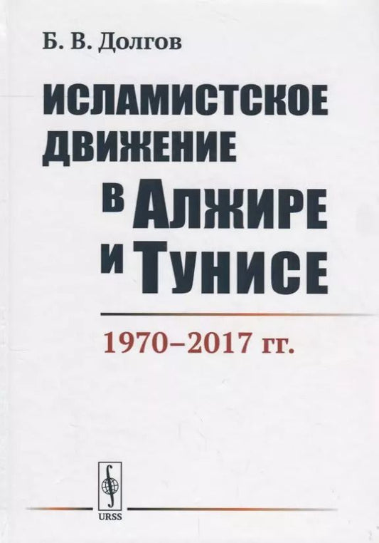 Обложка книги "Исламистское движение в Алжире и Тунисе 1970-2017 гг. (Долгов)"