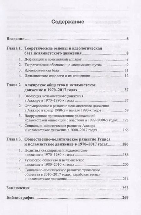 Фотография книги "Исламистское движение в Алжире и Тунисе 1970-2017 гг. (Долгов)"
