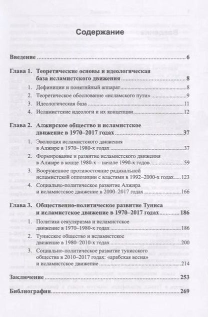 Фотография книги "Исламистское движение в Алжире и Тунисе 1970-2017 гг. (Долгов)"
