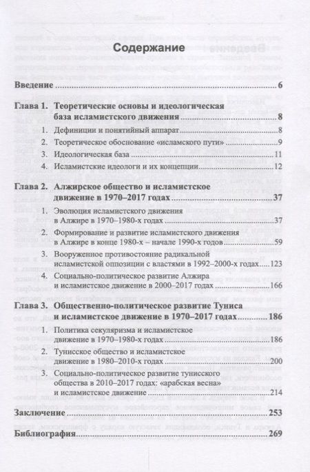 Фотография книги "Исламистское движение в Алжире и Тунисе 1970-2017 гг. (Долгов)"