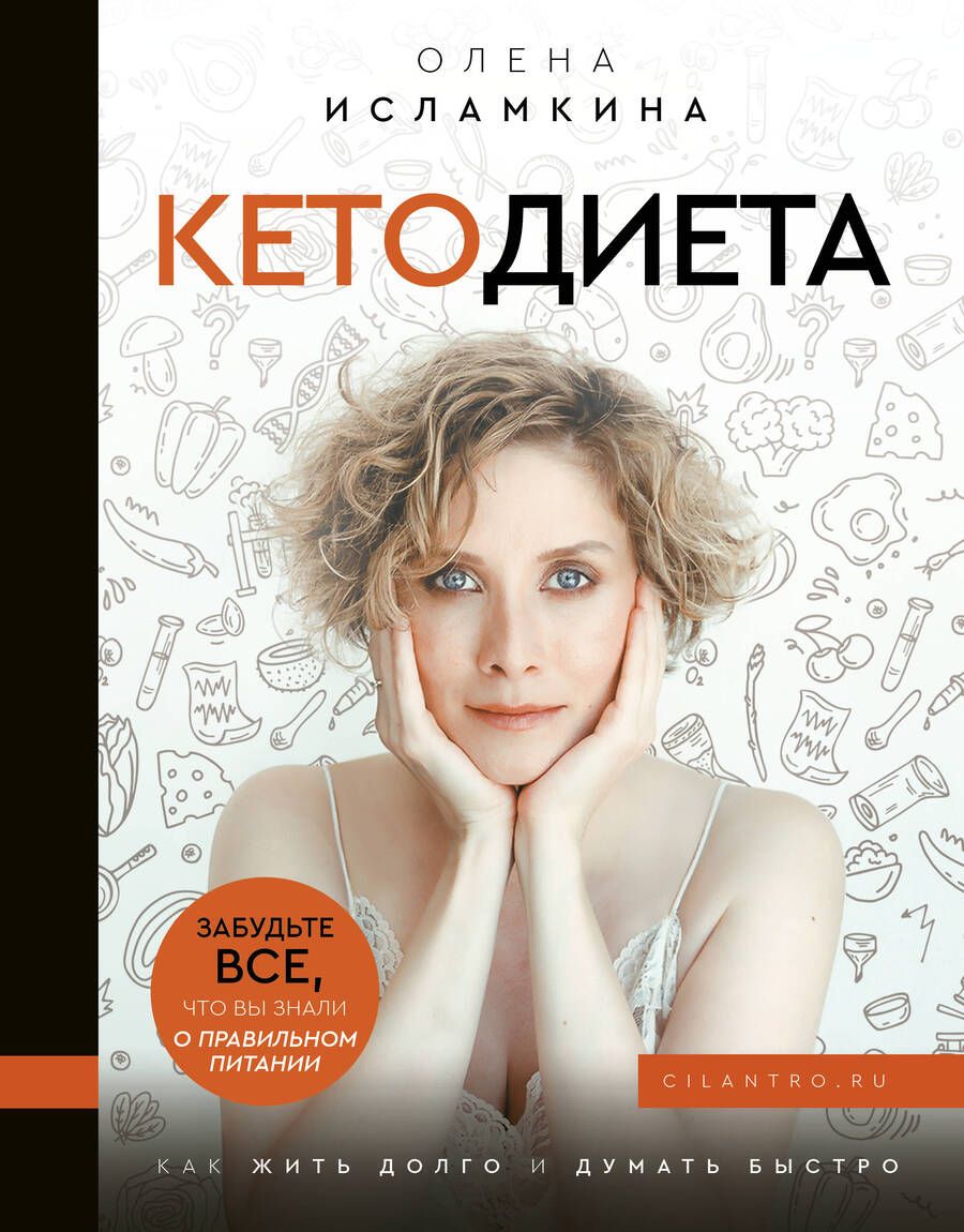 Обложка книги "Исламкина: Кетодиета. Как жить долго и думать быстро"