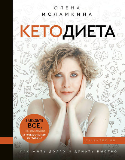 Обложка книги "Исламкина: Кетодиета. Как жить долго и думать быстро"