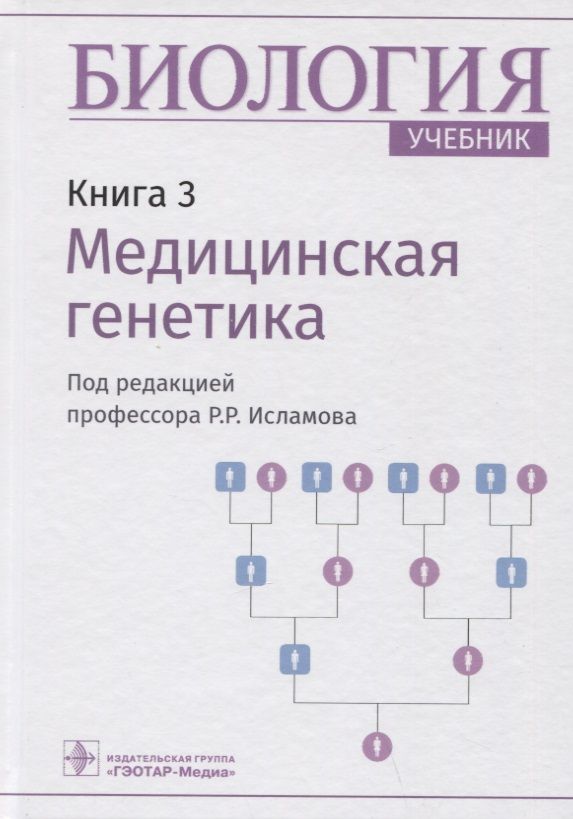 Обложка книги "Исламов: Биология. Книга 3. Медицинская генетика. Учебник"