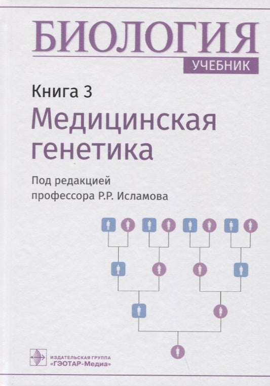 Обложка книги "Исламов: Биология. Книга 3. Медицинская генетика. Учебник"