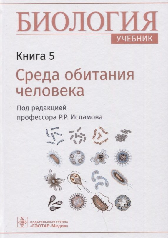 Обложка книги "Исламов: Биология. Учебник. В 8 книгах. Книга 5. Среда обитания человека"