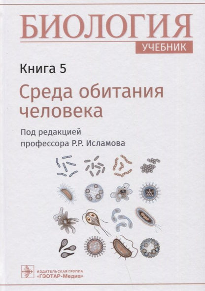Обложка книги "Исламов: Биология. Учебник. В 8 книгах. Книга 5. Среда обитания человека"