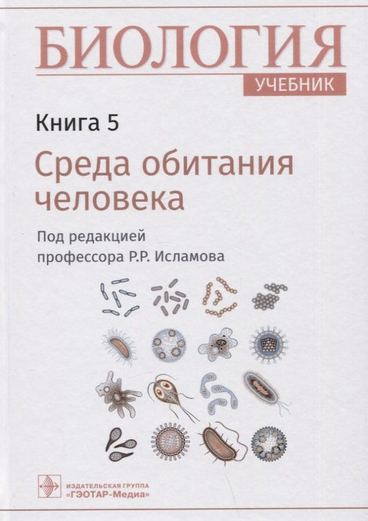 Обложка книги "Исламов: Биология. Учебник. В 8 книгах. Книга 5. Среда обитания человека"