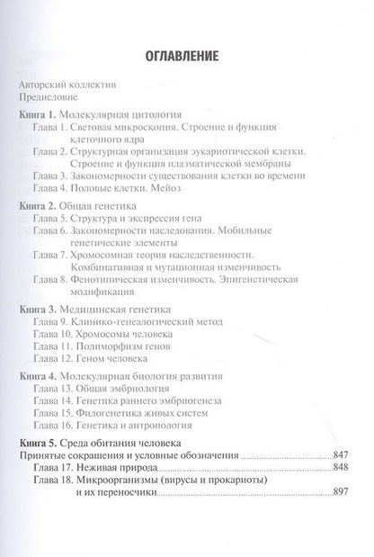 Фотография книги "Исламов: Биология. Учебник. В 8 книгах. Книга 5. Среда обитания человека"