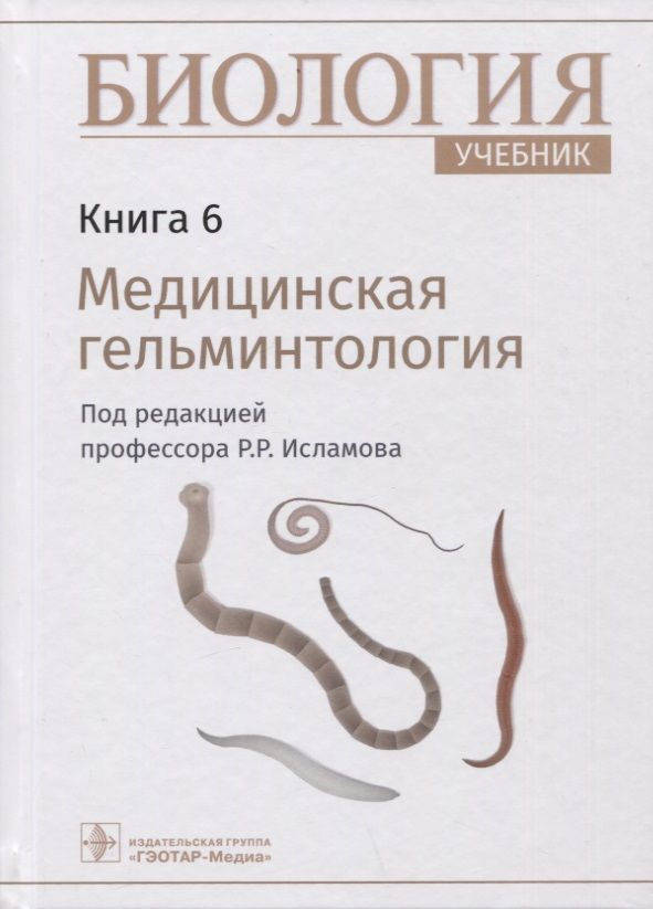 Обложка книги "Исламов: Биология. Учебник в 8 книгах. Книга 6. Медицинская гельминтология"