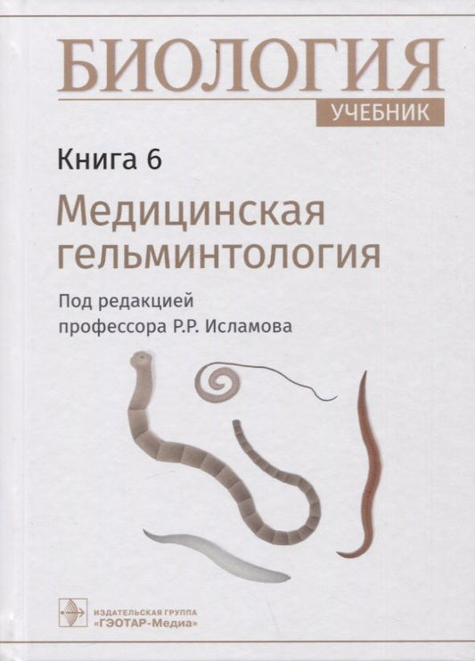 Обложка книги "Исламов: Биология. Учебник в 8 книгах. Книга 6. Медицинская гельминтология"
