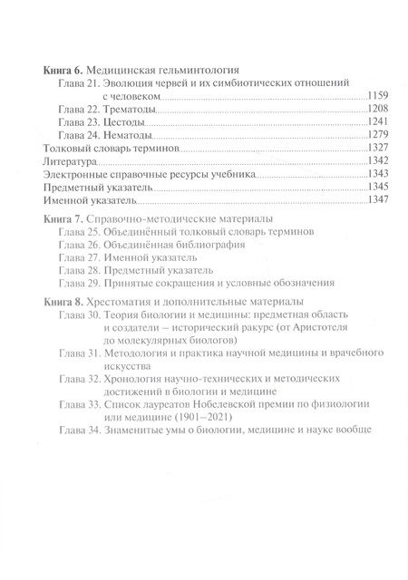 Фотография книги "Исламов: Биология. Учебник в 8 книгах. Книга 6. Медицинская гельминтология"