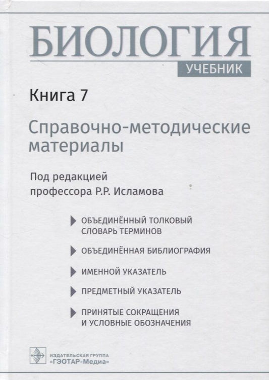 Обложка книги "Исламов: Биология. Учебник в 8 книгах. Книга 7. Справочно-методические материалы"