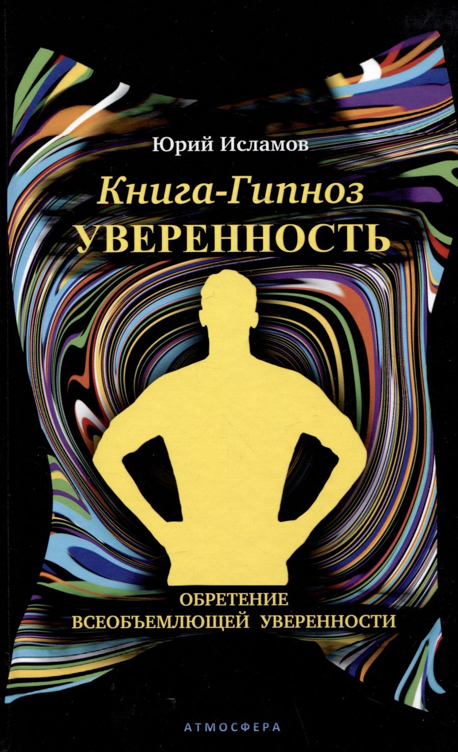 Обложка книги "Исламов: Книга-гипноз на Уверенность"