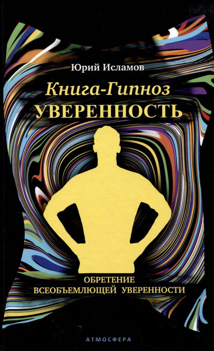 Обложка книги "Исламов: Книга-гипноз на Уверенность"