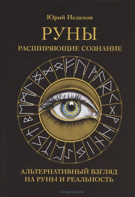Обложка книги "Исламов: Руны. Расширяющие сознание. Альтернативный взгляд на руны и реальность"