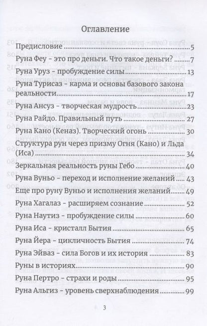 Фотография книги "Исламов: Руны. Расширяющие сознание. Альтернативный взгляд на руны и реальность"
