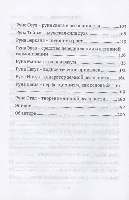 Фотография книги "Исламов: Руны. Расширяющие сознание. Альтернативный взгляд на руны и реальность"