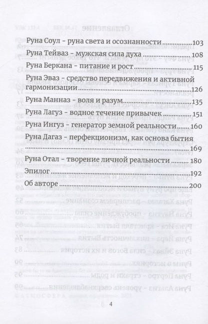 Фотография книги "Исламов: Руны. Расширяющие сознание. Альтернативный взгляд на руны и реальность"