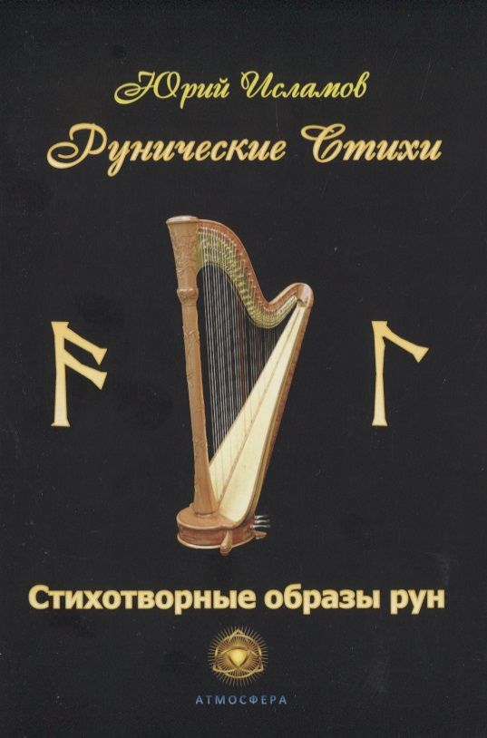 Обложка книги "Исламов: Рунические стихи. Стихотворные образы рун"