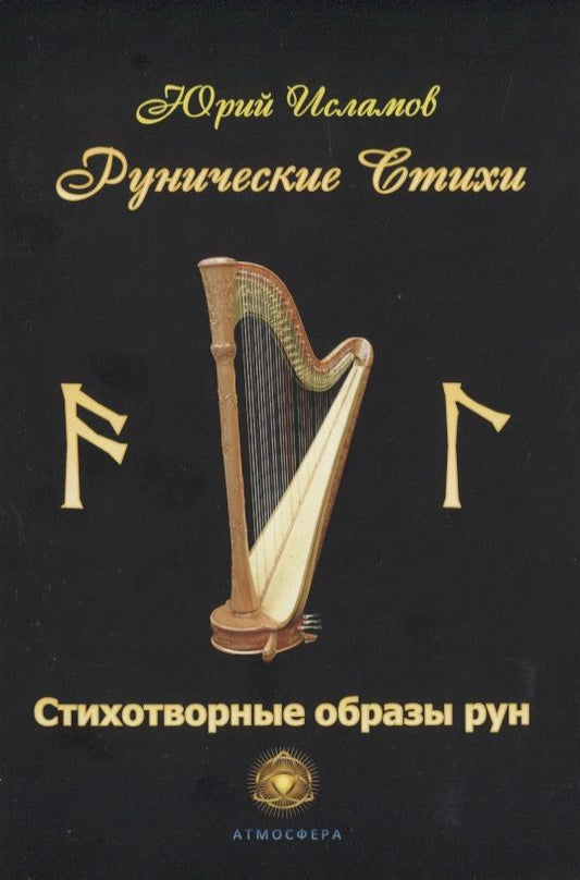 Обложка книги "Исламов: Рунические стихи. Стихотворные образы рун"