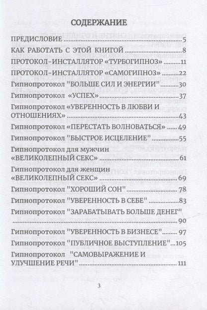 Фотография книги "Исламов: Турбогипноз. Гипнопротоколы. Часть 1. Гипнотические программы для подсознания на все случаи жизни"