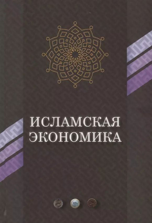 Обложка книги "Исламская экономика (ЭиП)"