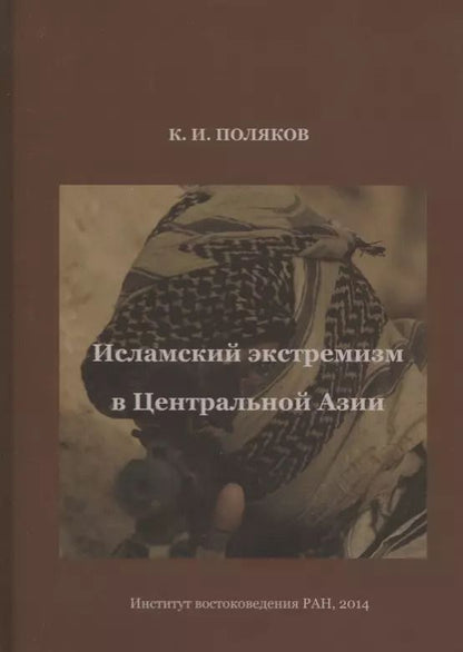 Обложка книги "Исламский экстремизм в Центральной Азии"