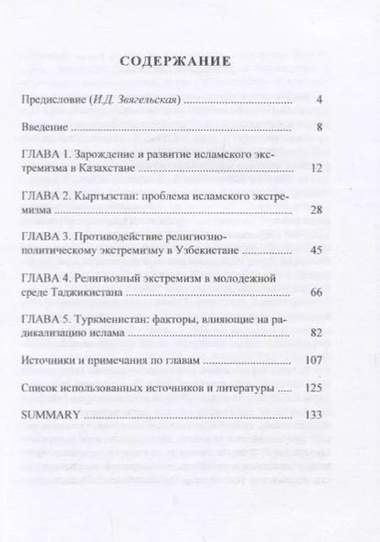 Фотография книги "Исламский экстремизм в Центральной Азии"