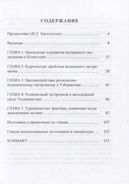 Фотография книги "Исламский экстремизм в Центральной Азии"