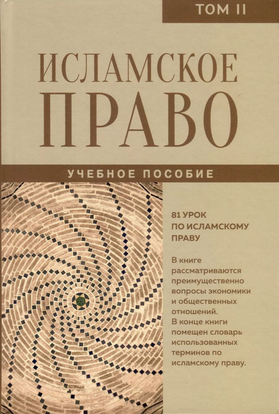 Обложка книги "Исламское право. Том 2"