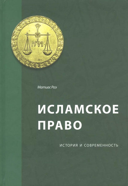Обложка книги "Исламское право: история и современность"