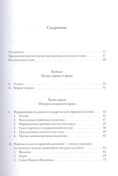 Фотография книги "Исламское право: история и современность"