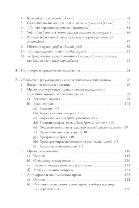 Фотография книги "Исламское право: история и современность"