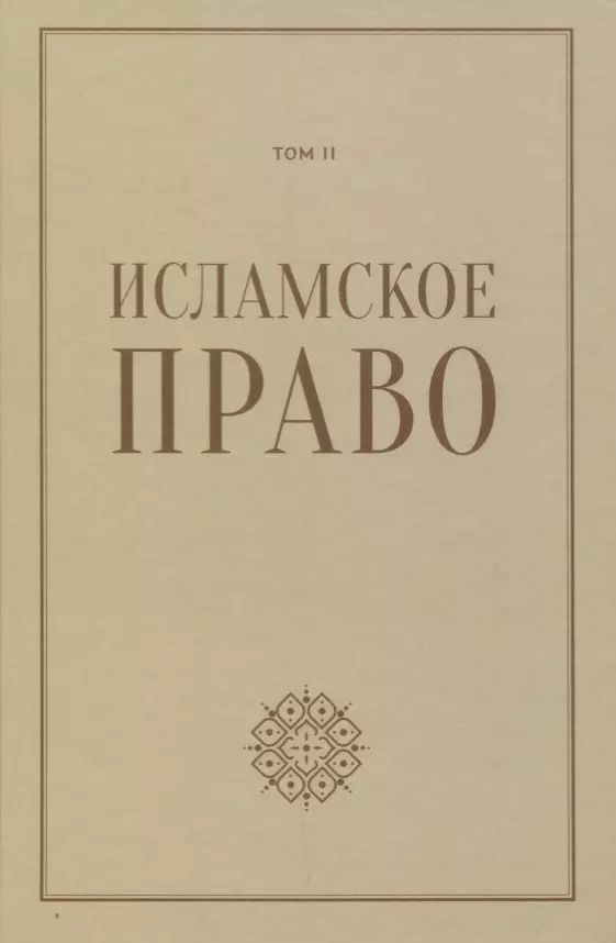 Обложка книги "Исламское право: вопросы экономики и общественных отношений. Том 2"
