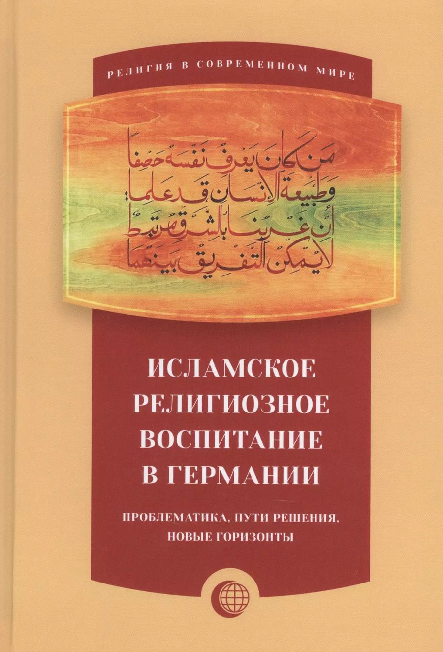 Обложка книги "Исламское религиозное воспитание в Германии"