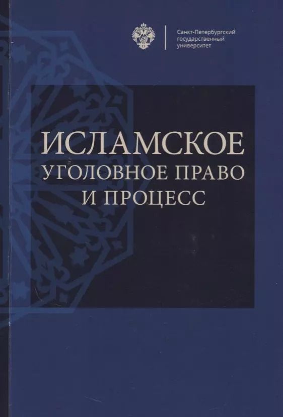 Обложка книги "Исламское уголовное право и процесс: учебное пособие"