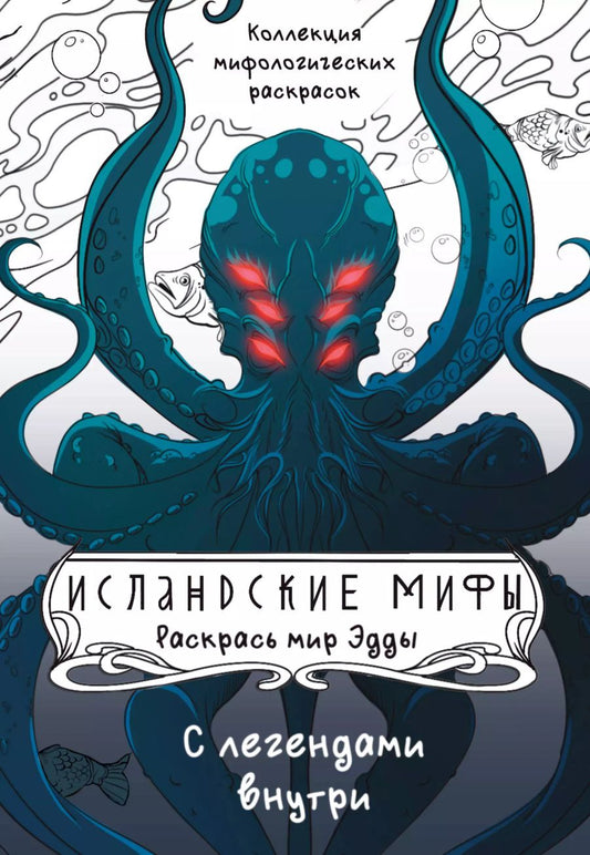 Обложка книги "Исландские мифы. Раскрась мир Эдды"