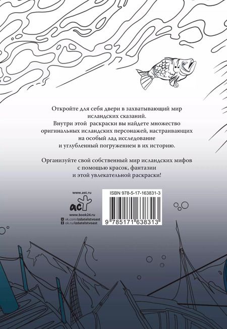 Фотография книги "Исландские мифы. Раскрась мир Эдды"