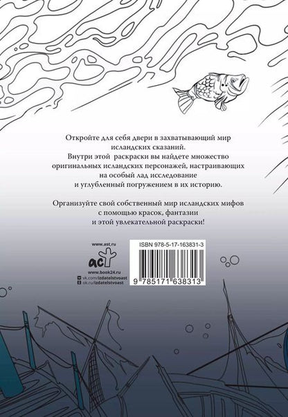 Фотография книги "Исландские мифы. Раскрась мир Эдды"