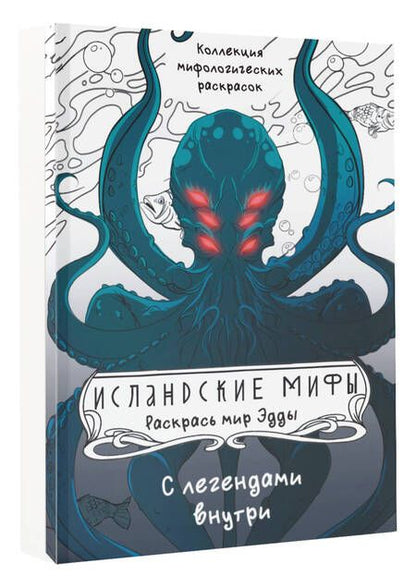 Фотография книги "Исландские мифы. Раскрась мир Эдды"